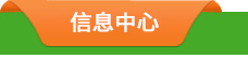 信息动态